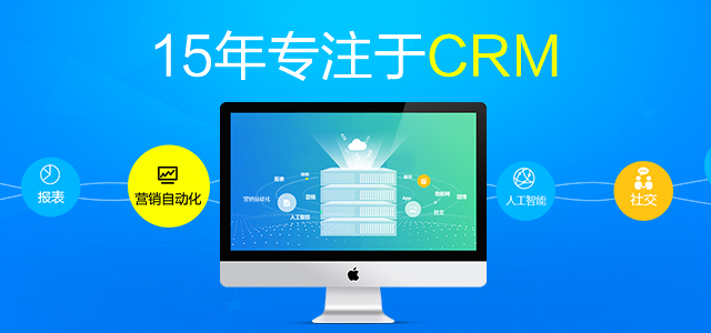 15年专注于CRM