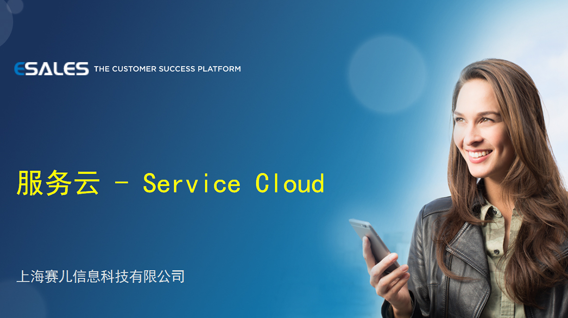 服务云 - Service Cloud