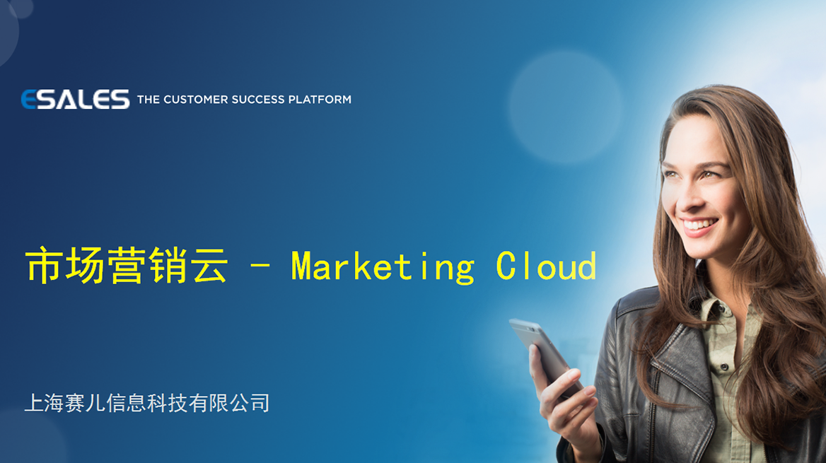 市场营销云 - Marketing Cloud