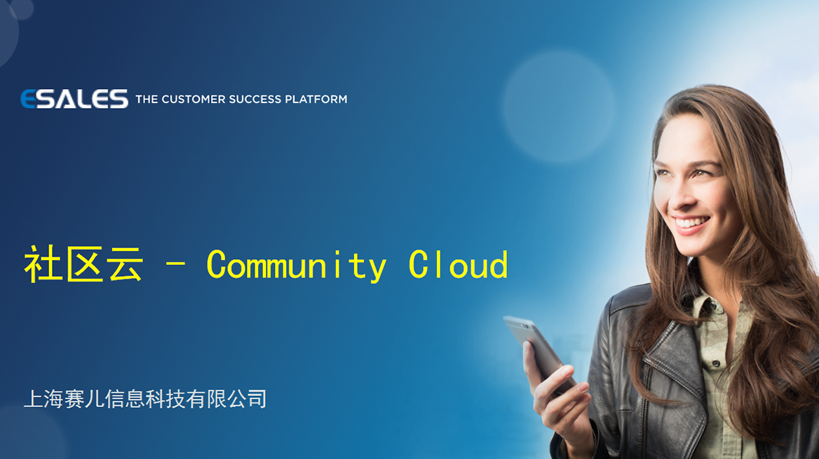 社区云 - Community Cloud