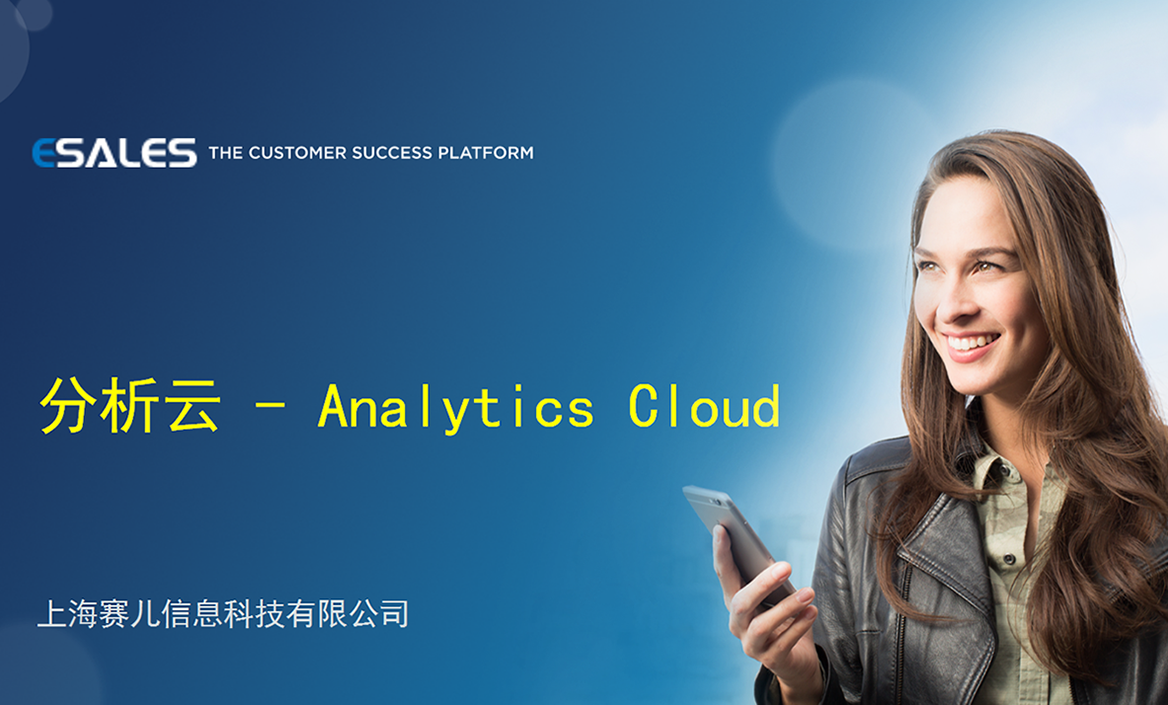 分析云 - Analytics Cloud