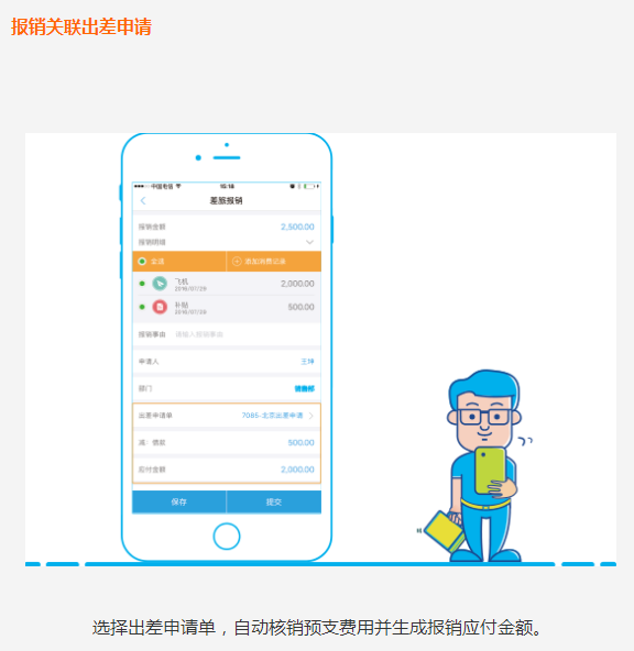 报销关联出差申请