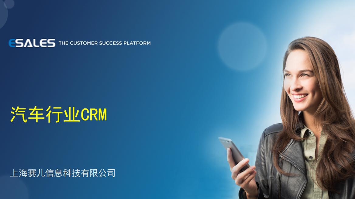 汽车行业CRM