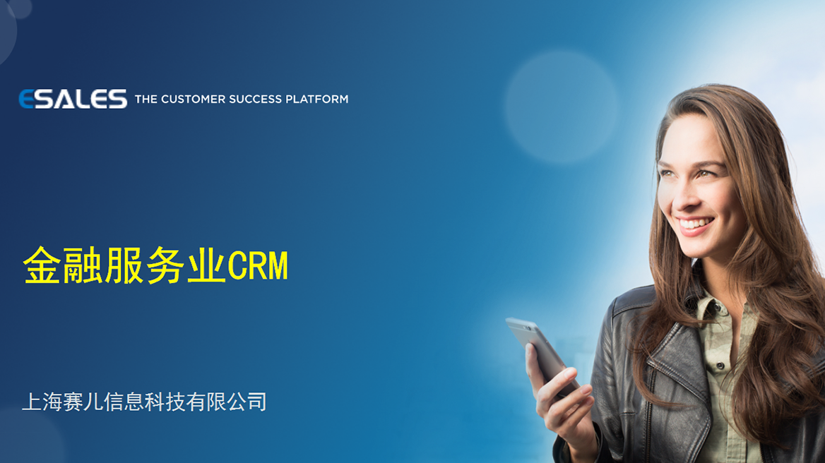 金融服务业CRM