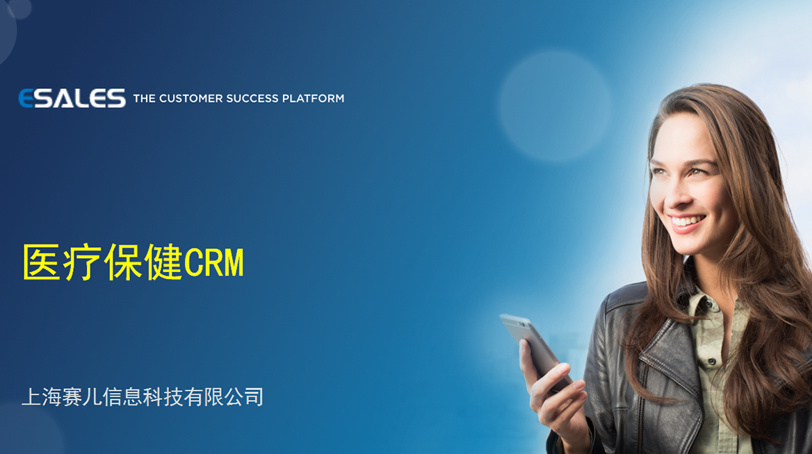 医疗保健CRM