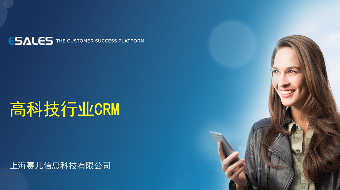 高科技行业CRM