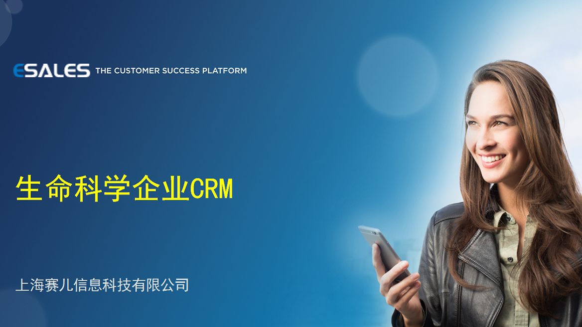 生命科学企业CRM