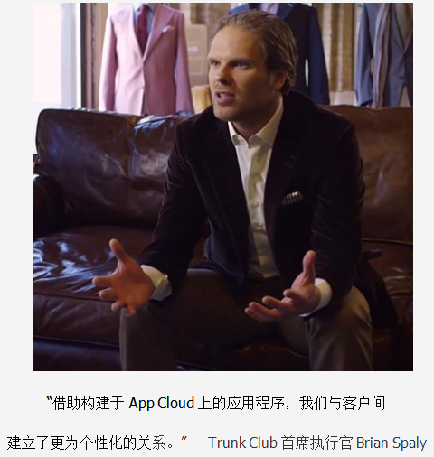 借助构建于 App Cloud 上的应用程序，我们与客户间