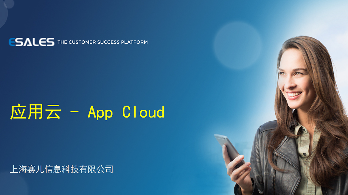 应用云 - App Cloud